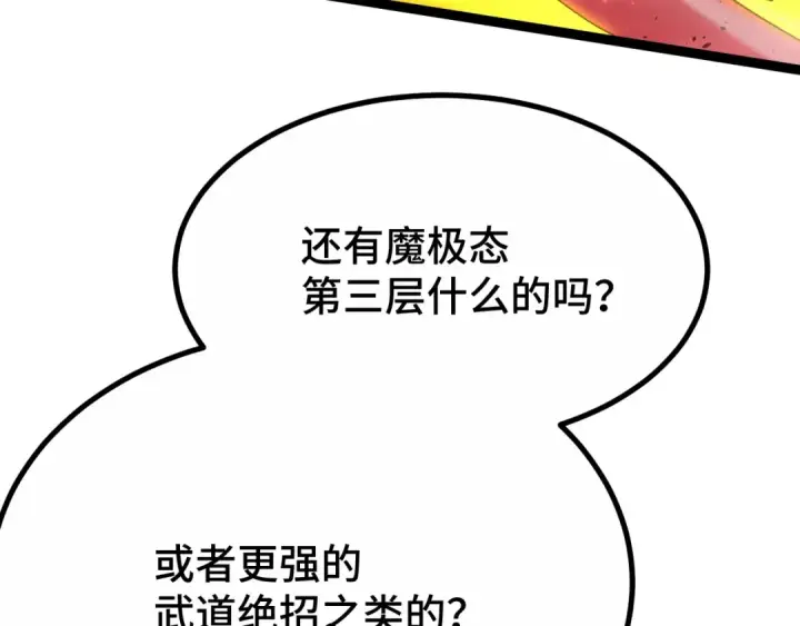漫画《高武：登陆未来一万年》第111话 魔极态第105张图