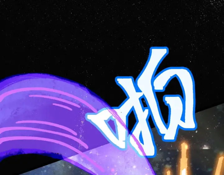 漫画《高武：登陆未来一万年》第111话 魔极态第151张图
