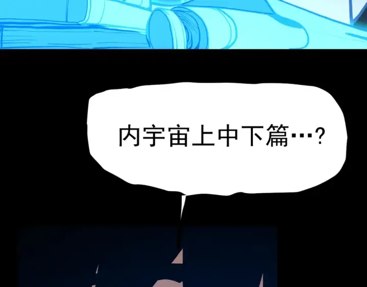 漫画《高武：登陆未来一万年》第185话 新权限第102张图