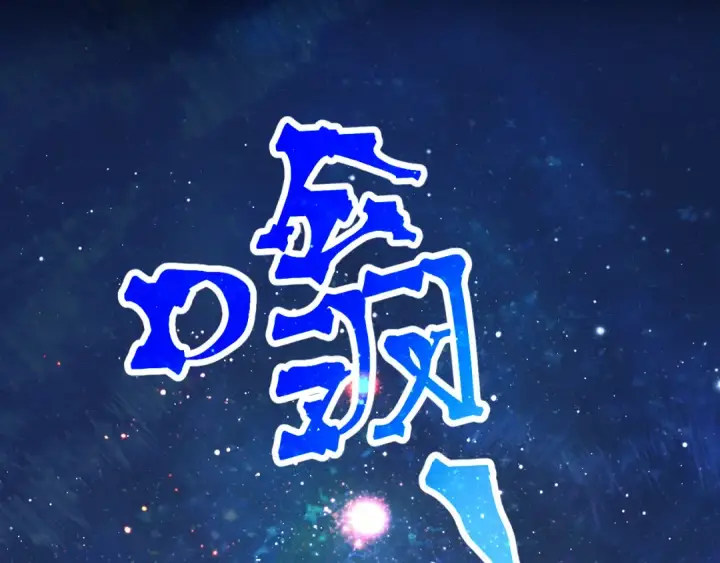 漫画《高武：登陆未来一万年》第192话 只能活一个第60张图