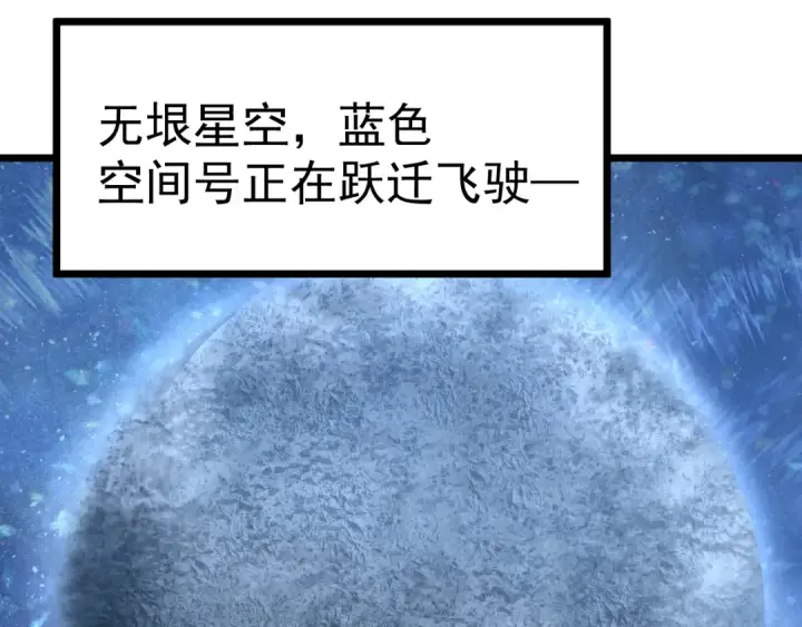 漫画《高武：登陆未来一万年》第216话 初次见面第85张图