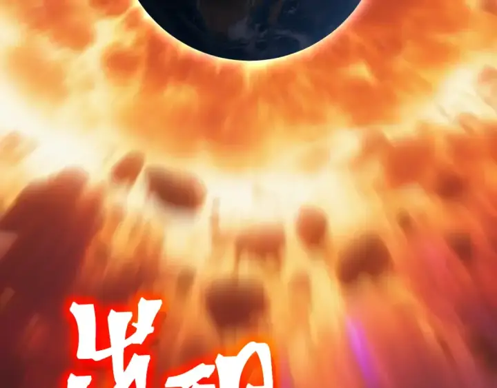 漫画《高武：登陆未来一万年》第226话 太阳第110张图