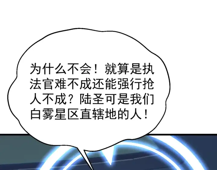 漫画《高武：登陆未来一万年》第231话 想硬抢？第110张图