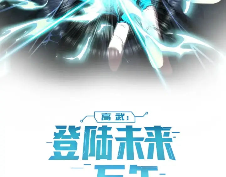 漫画《高武：登陆未来一万年》第244话 明明是我先第2张图
