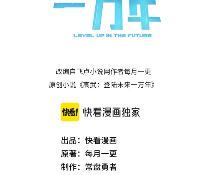 《高武：登陆未来一万年》第245话 有人偷家？图3