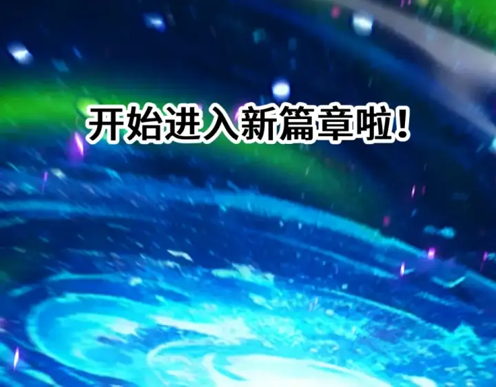 《高武：登陆未来一万年》第277话 新旅途图185