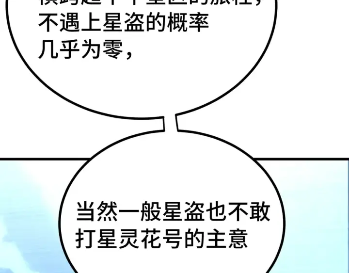 漫画《高武：登陆未来一万年》第315话 蹭船第100张图