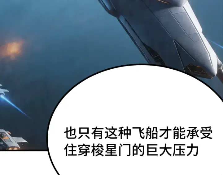 漫画《高武：登陆未来一万年》第315话 蹭船第123张图