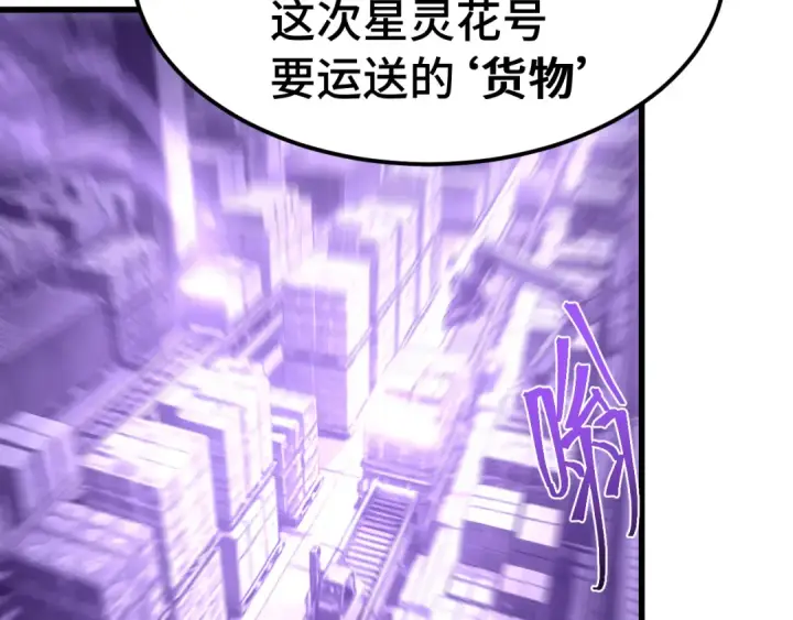 漫画《高武：登陆未来一万年》第315话 蹭船第85张图