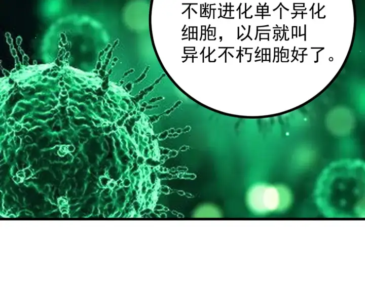 漫画《高武：登陆未来一万年》第320话 异化不朽细胞第75张图