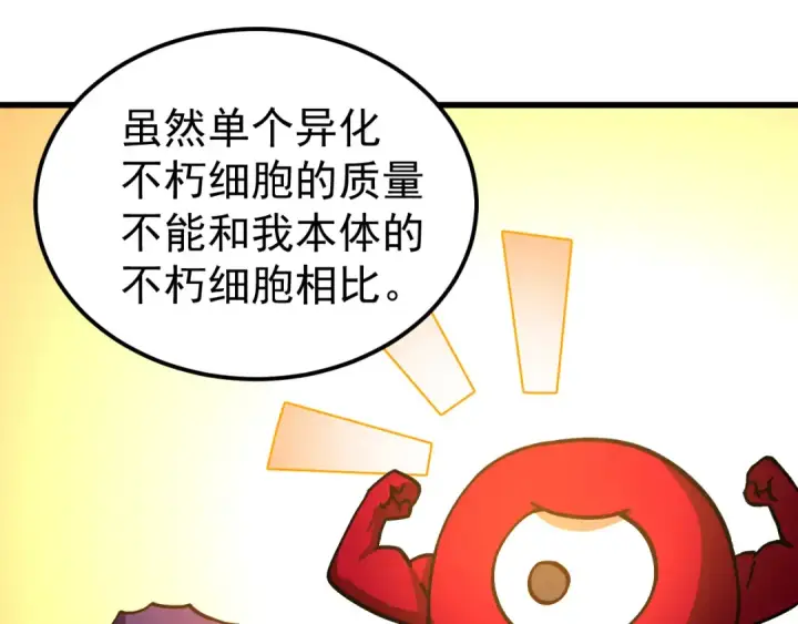 漫画《高武：登陆未来一万年》第320话 异化不朽细胞第85张图