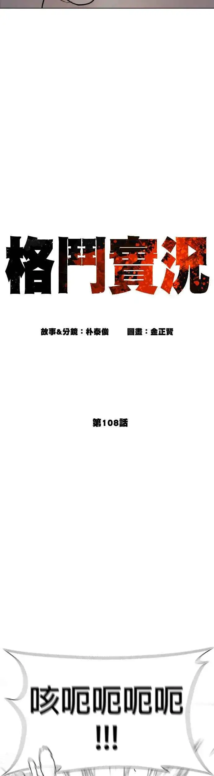 漫画《格斗实况》第108话 真是听不懂人话第12张图