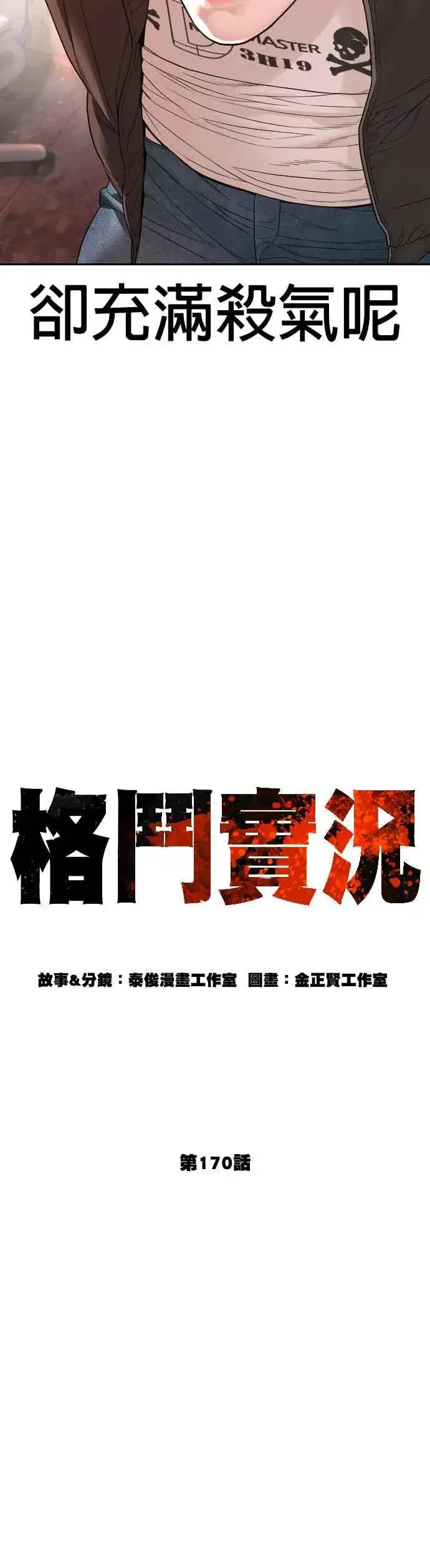 漫画《格斗实况》第170话 你就要尿裤子啰第11张图