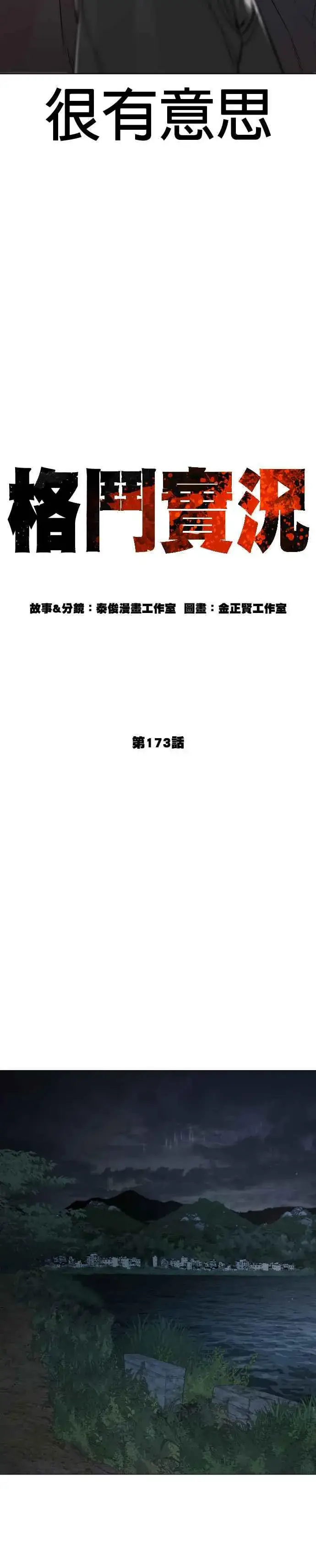 漫画《格斗实况》第173话 禽兽！禽兽！第18张图