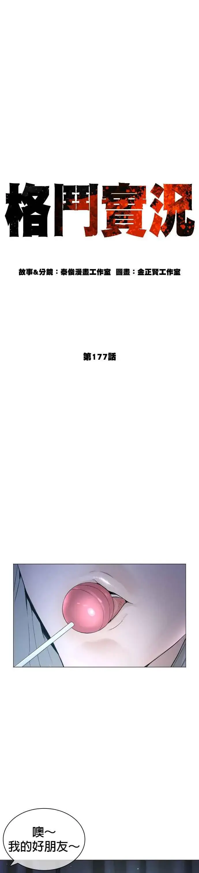 漫画《格斗实况》第177话 看来是奏效了第11张图