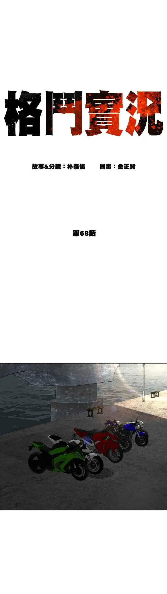 漫画《格斗实况》第68话 给妳个抱抱第5张图