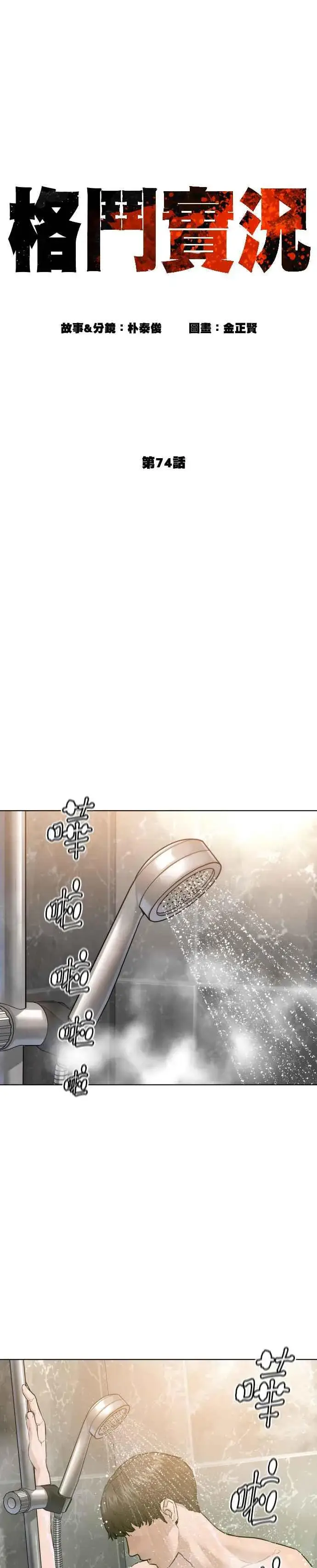 漫画《格斗实况》第74话 要一起洗吗？第14张图