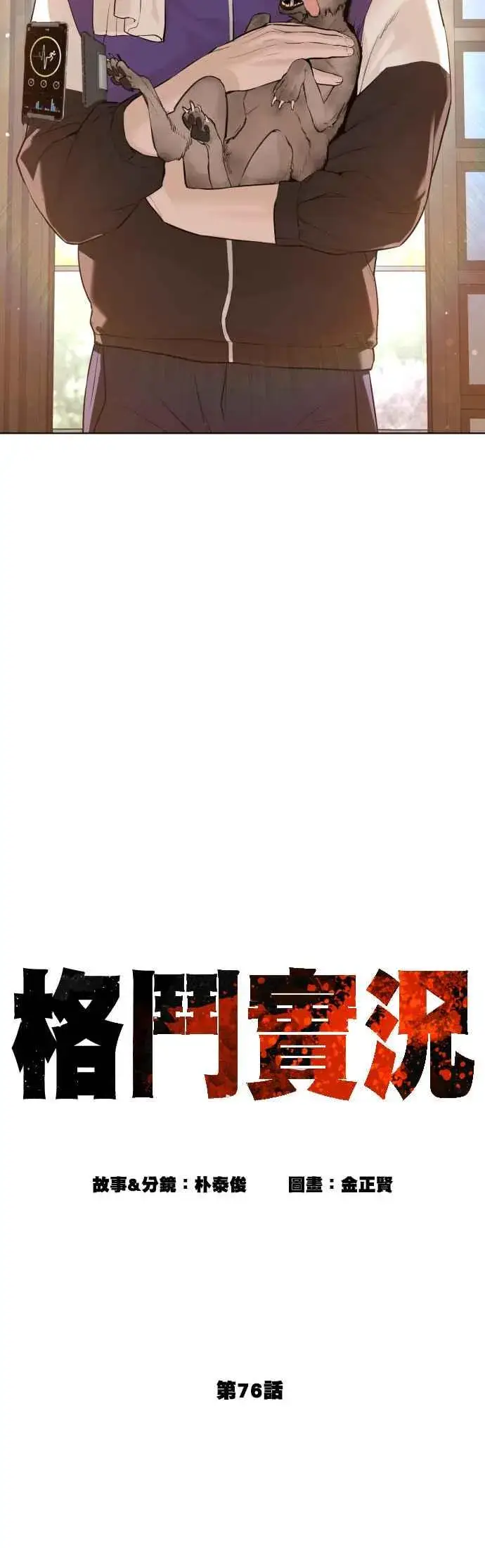 漫画《格斗实况》第76话 我想看你的眼睛第15张图
