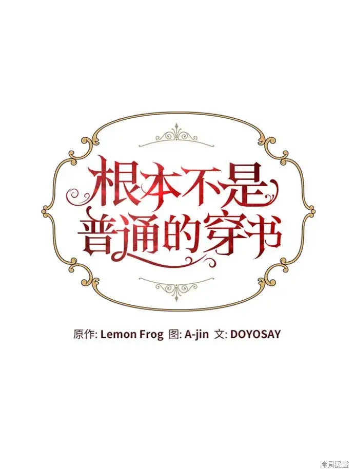 漫画《根本不是普通的穿书》第4话第10张图