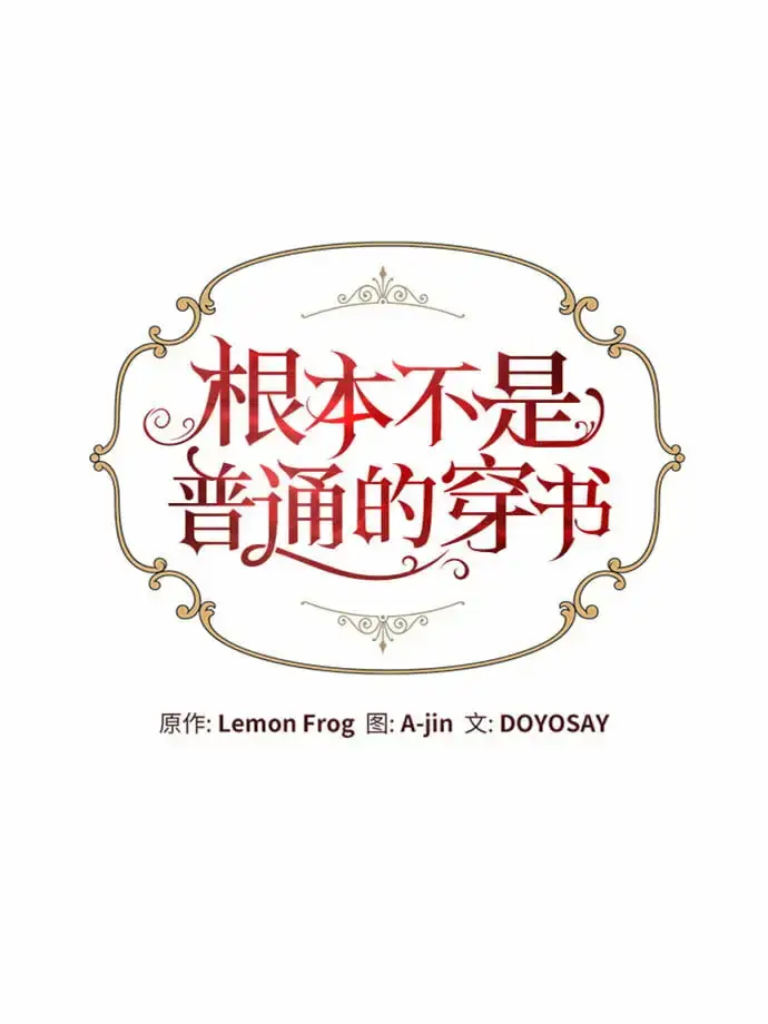 《根本不是普通的穿书》第12话图22