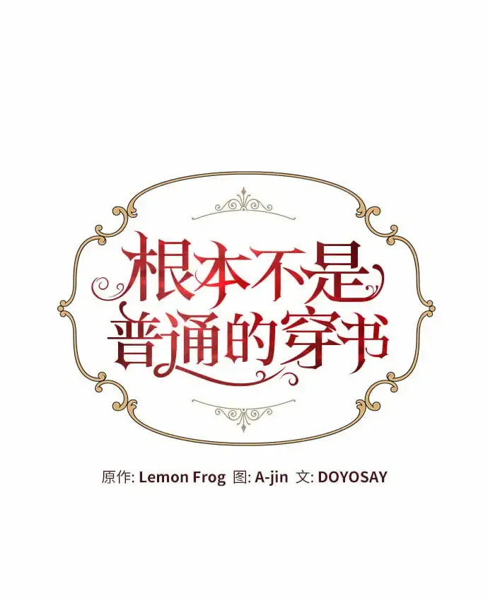漫画《根本不是普通的穿书》第13话第12张图