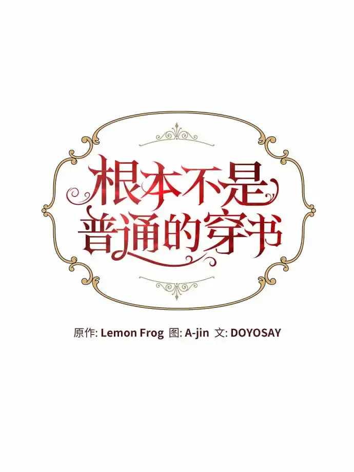 漫画《根本不是普通的穿书》第14话第7张图