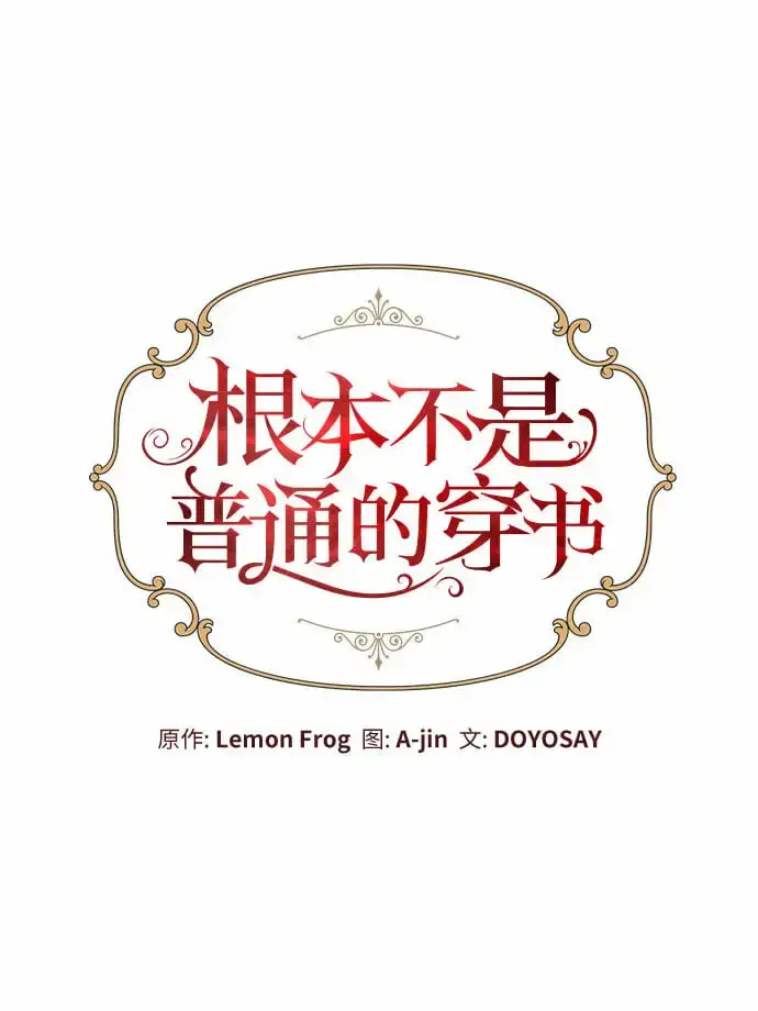 《根本不是普通的穿书》第18话图16