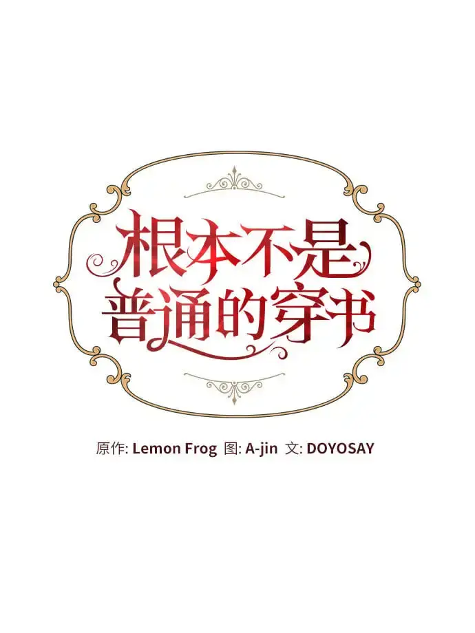 《根本不是普通的穿书》第21话图9