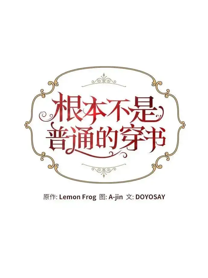 《根本不是普通的穿书》第24话图15