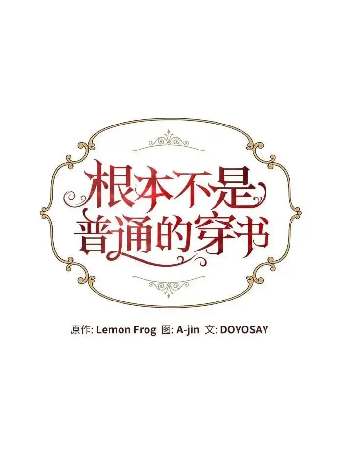漫画《根本不是普通的穿书》第29话第15张图