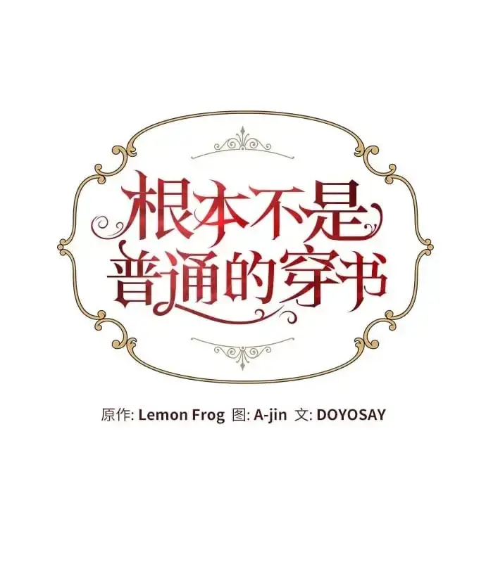 《根本不是普通的穿书》第31话图2