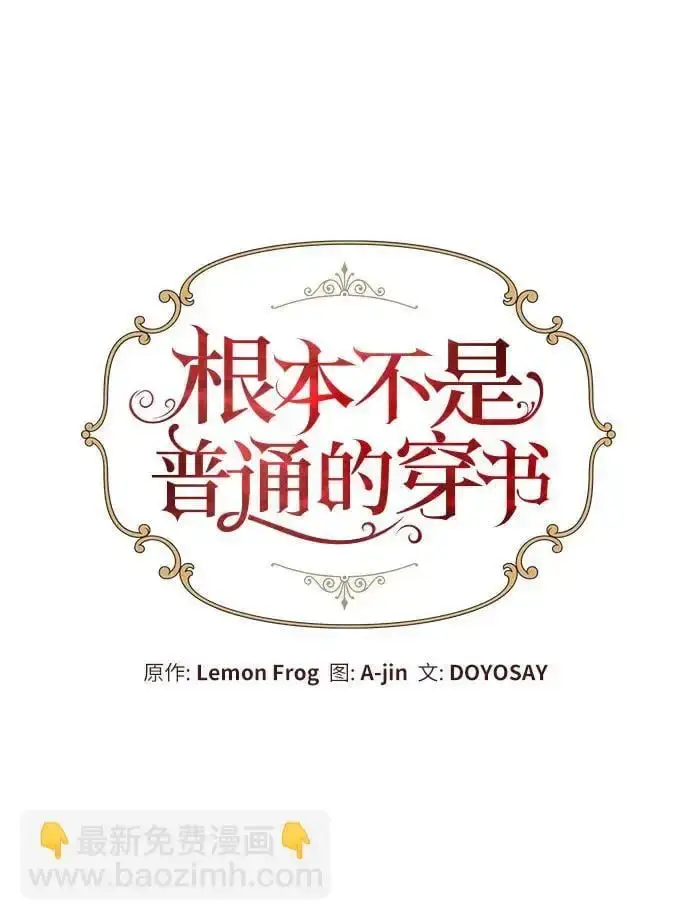 《根本不是普通的穿书》第33话图14