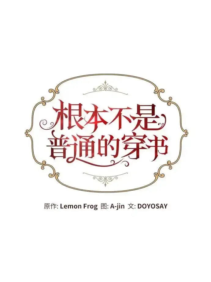 《根本不是普通的穿书》第34话图20