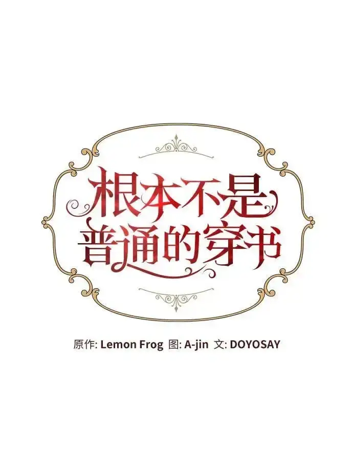 漫画《根本不是普通的穿书》第40话第36张图