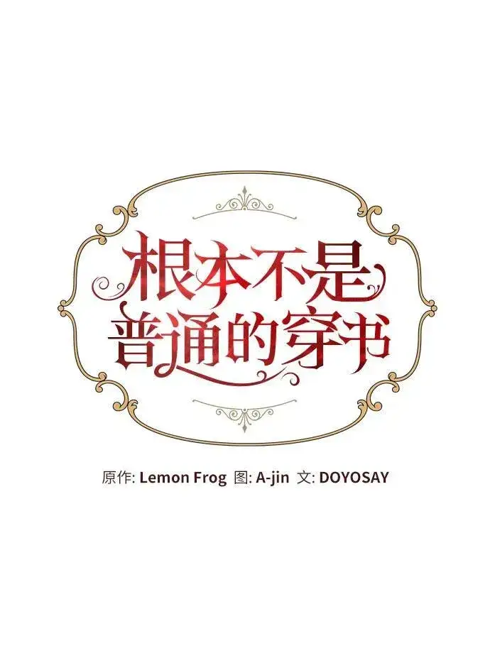 漫画《根本不是普通的穿书》第47话第35张图