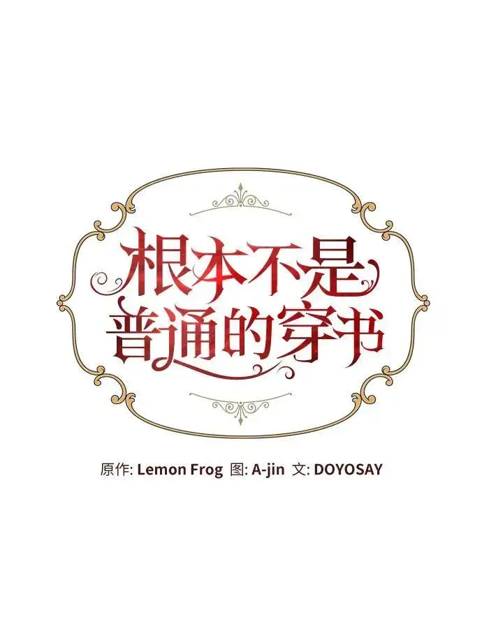 漫画《根本不是普通的穿书》第48话第15张图