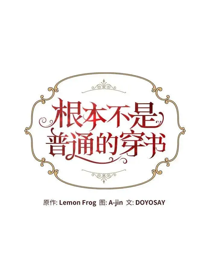 《根本不是普通的穿书》第50话图15
