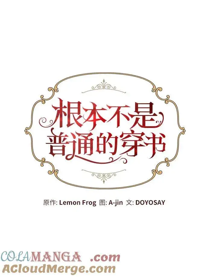 《根本不是普通的穿书》第52话图13