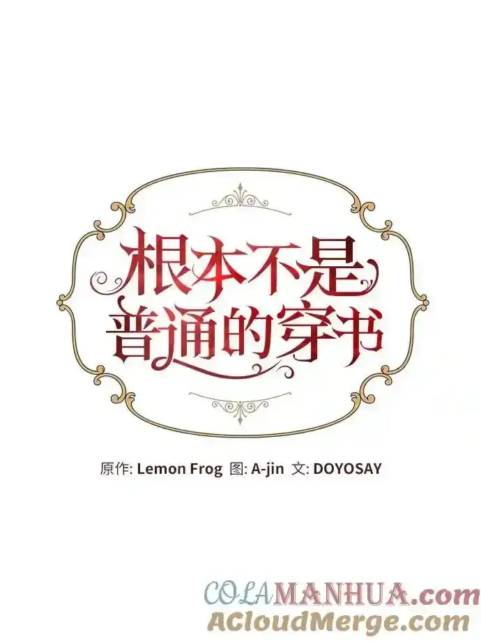 漫画《根本不是普通的穿书》第45话第13张图