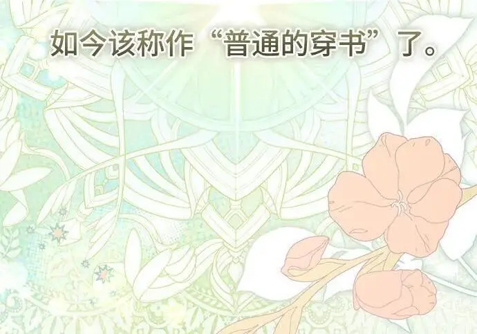 《根本不是普通的穿书》之后的一些寻常故事 01话图91