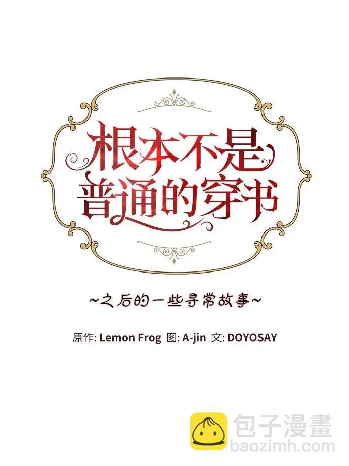 《根本不是普通的穿书》之后的一些寻常故事 01话图93
