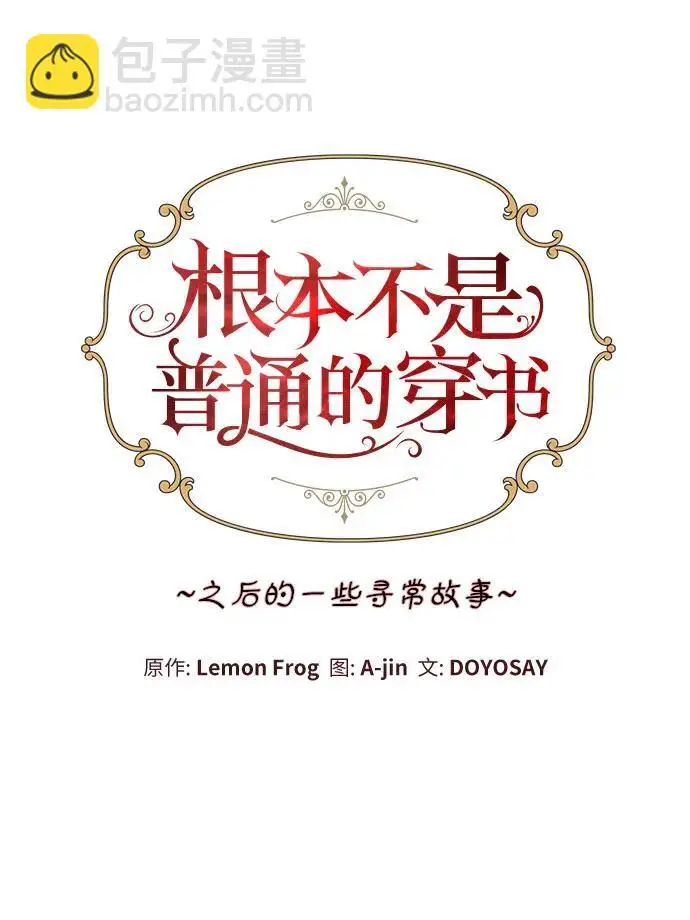 《根本不是普通的穿书》之后的一些寻常故事 02话图67