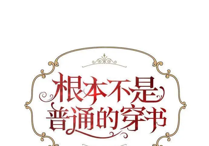 《根本不是普通的穿书》最终话图191
