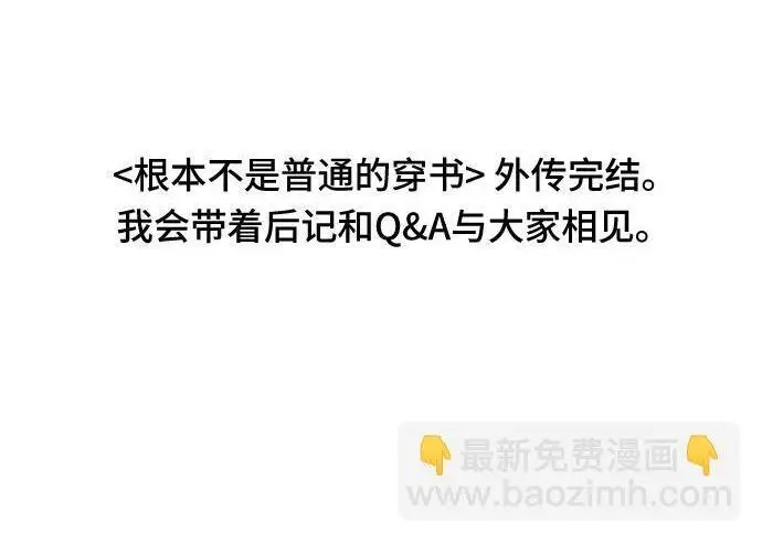《根本不是普通的穿书》最终话图193