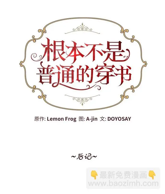《根本不是普通的穿书》最终话图196