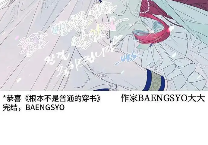 《根本不是普通的穿书》【免费】后记图12