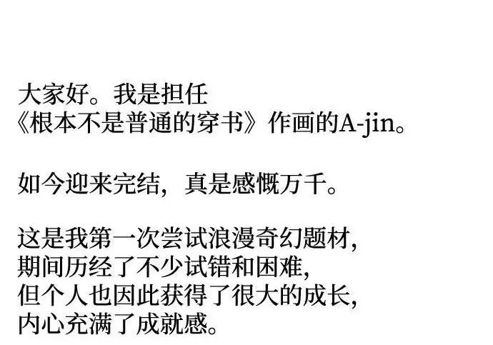 《根本不是普通的穿书》【免费】后记图4