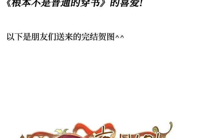 《根本不是普通的穿书》【免费】后记图7