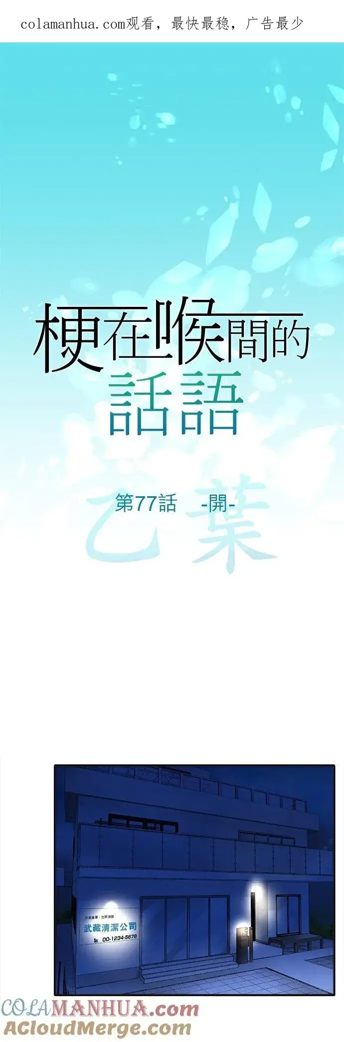 漫画《梗在喉间的话语》第77话第1张图