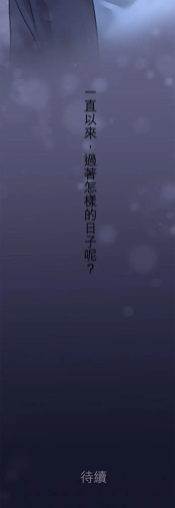漫画《梗在喉间的话语》第79话第47张图